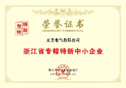 浙江省专精特新中小企业
