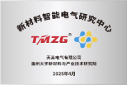 温大-新材料智能电气研究中心