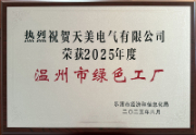 温州市绿色工厂2025